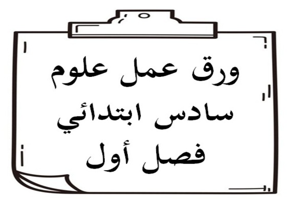 ورق عمل علوم سادس ابتدائي فصل أول