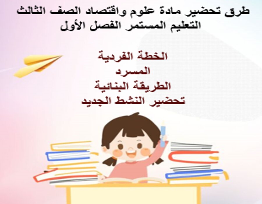 ورق عمل علوم واقتصاد الصف الثالث التعليم المستمر الفصل الأول