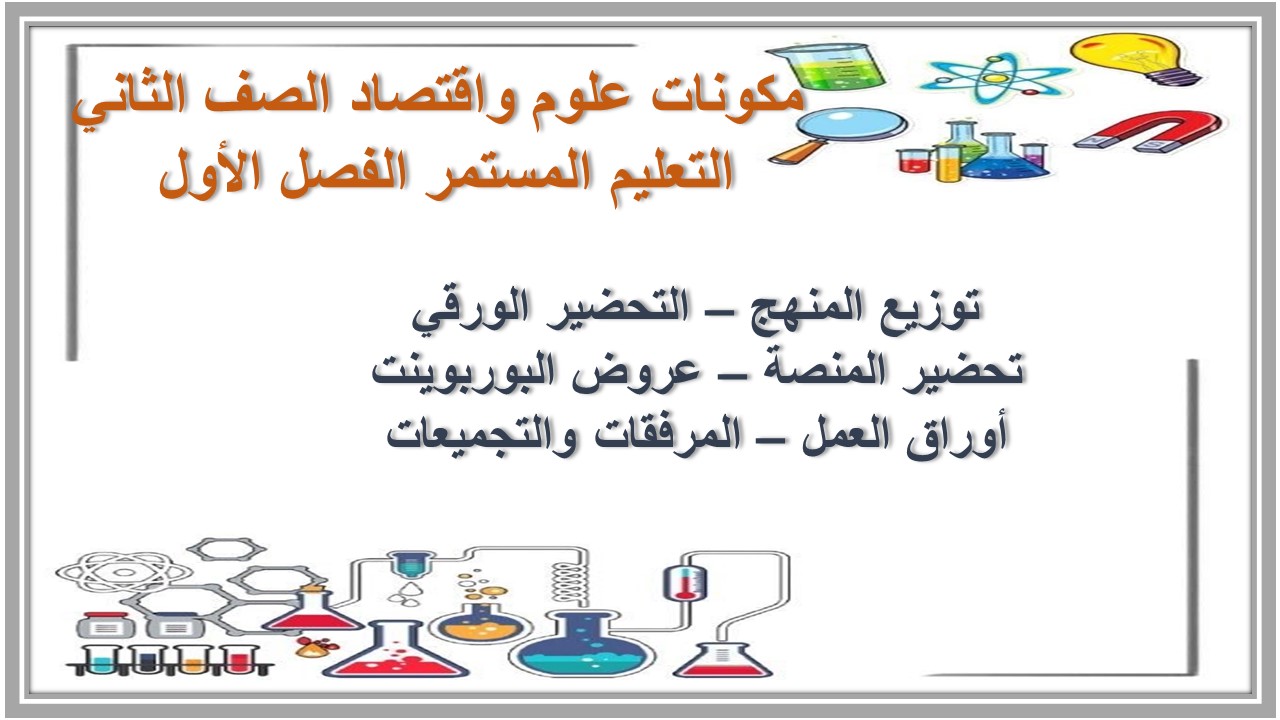 ورق عمل علوم واقتصاد الصف الثاني التعليم المستمر الفصل الأول 