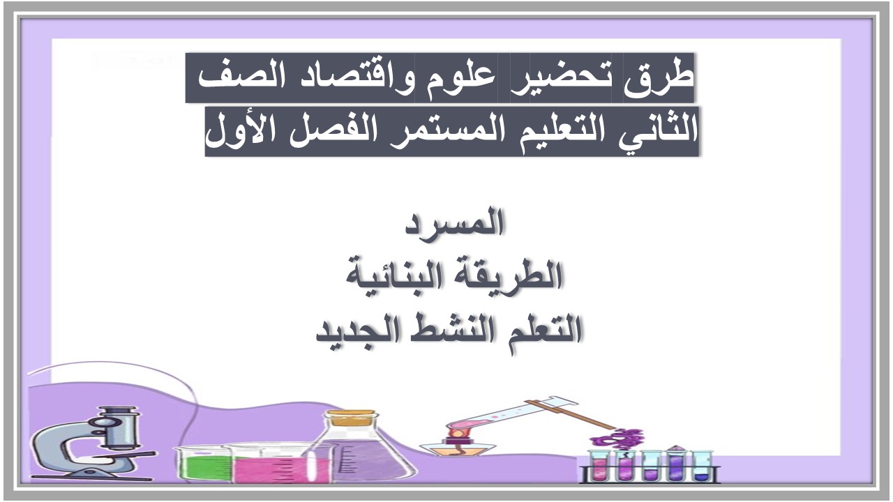 ورق عمل علوم واقتصاد الصف الثاني التعليم المستمر الفصل الأول 