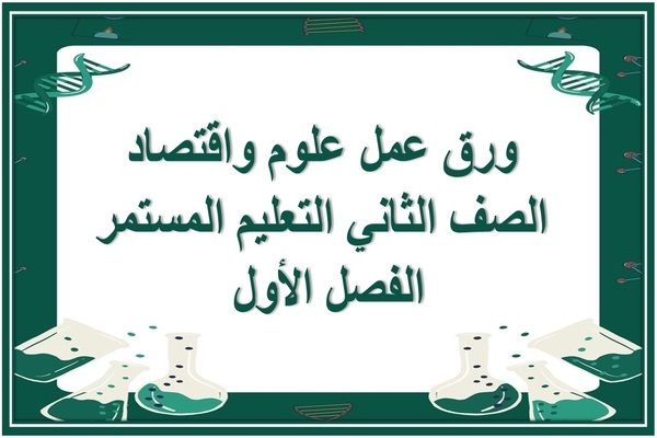 ورق عمل علوم واقتصاد الصف الثاني التعليم المستمر الفصل الأول 