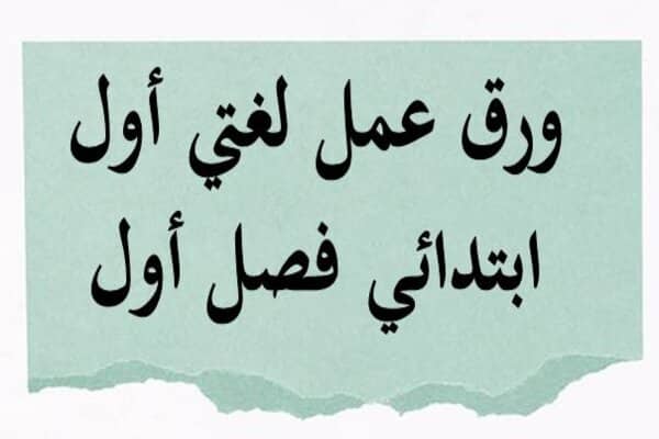 ورق عمل لغتي أول ابتدائي فصل أول