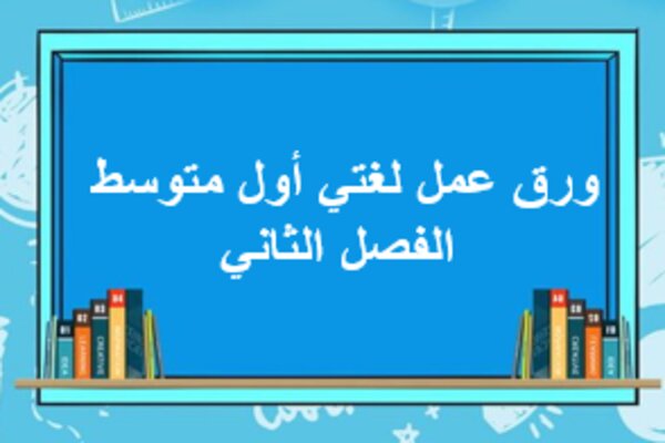 ورق عمل لغتي أول متوسط الفصل الثاني