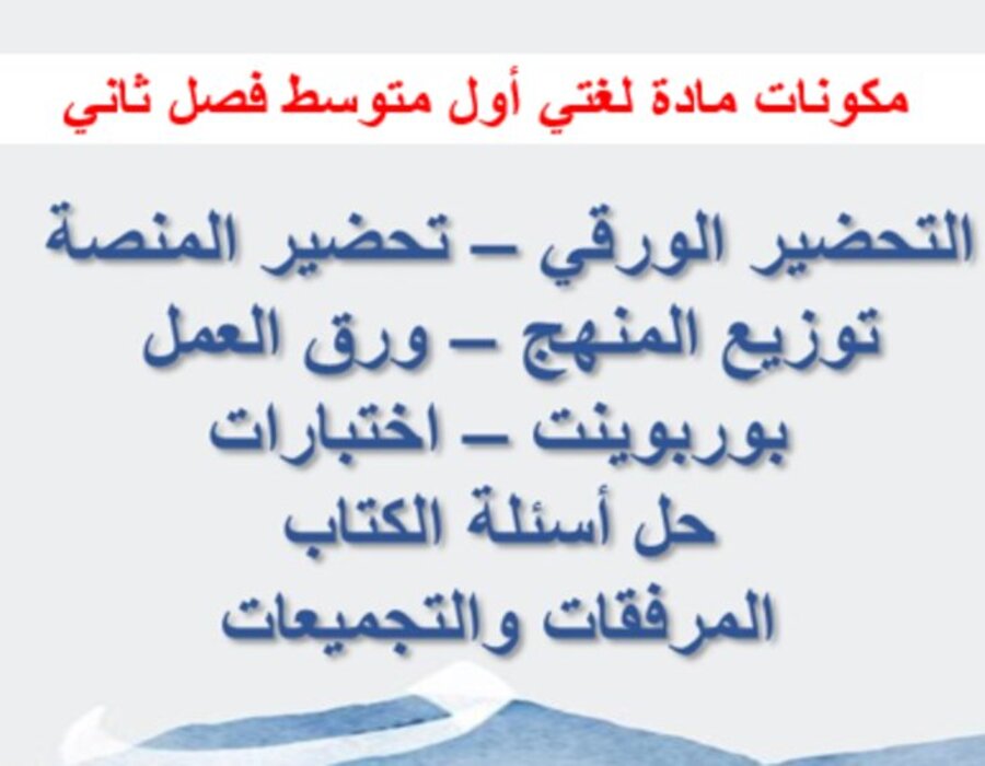 ورق عمل لغتي أول متوسط الفصل الثاني