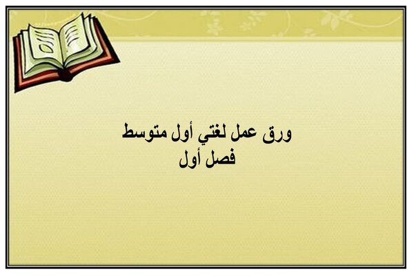 ورق عمل لغتي أول متوسط فصل أول