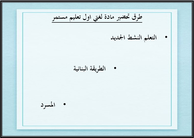 ورق عمل لغتي الصف الأول التعليم المستمر الفصل الثاني