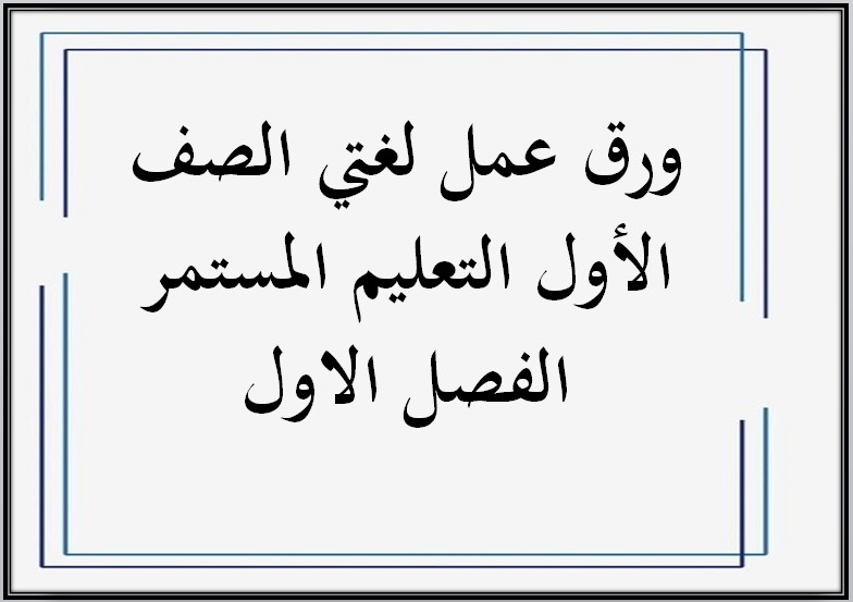 ورق عمل لغتي الصف الأول التعليم المستمر الفصل الاول
