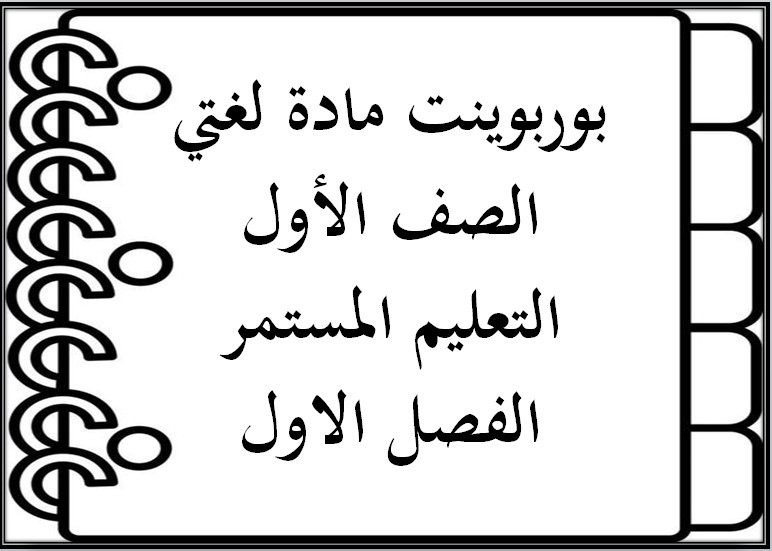 ورق عمل لغتي الصف الأول التعليم المستمر الفصل الاول
