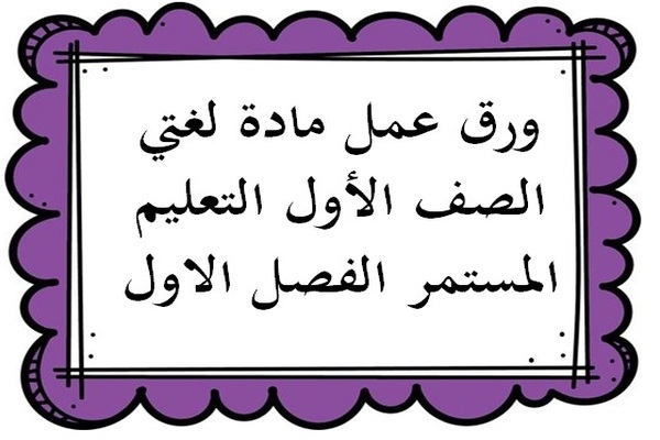 ورق عمل لغتي الصف الأول التعليم المستمر الفصل الاول
