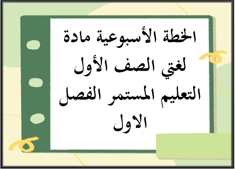 ورق عمل لغتي الصف الأول التعليم المستمر الفصل الاول