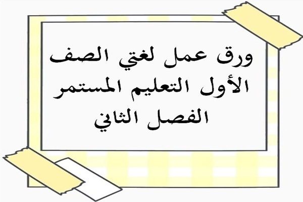 ورق عمل لغتي الصف الأول التعليم المستمر الفصل الثاني