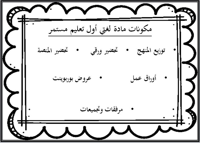 ورق عمل لغتي الصف الأول التعليم المستمر الفصل الثاني