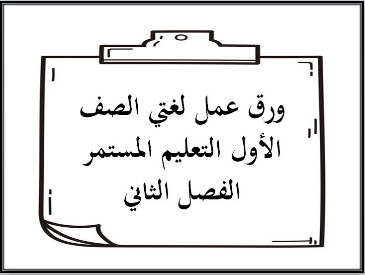 ورق عمل لغتي الصف الأول التعليم المستمر الفصل الثاني