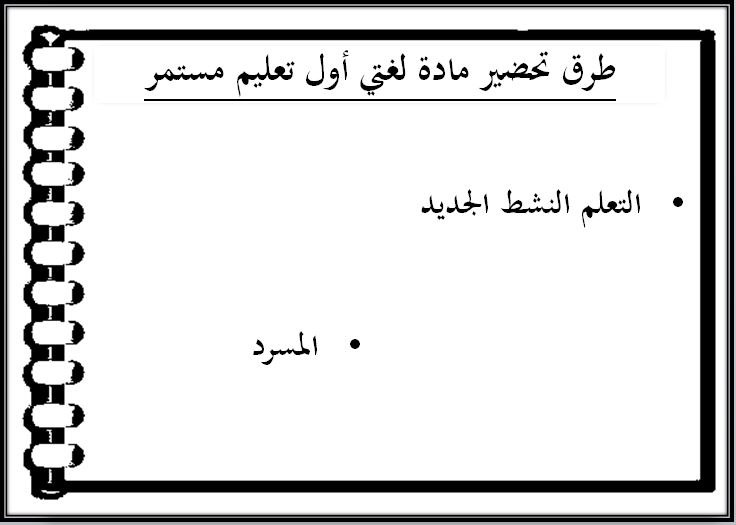 طرق تحضير مادة لغتي الصف الأول التعليم المستمر الفصل الثاني