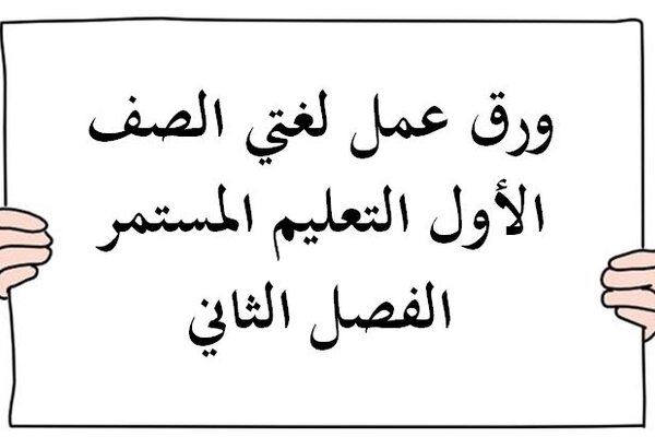 ورق عمل لغتي الصف الأول التعليم المستمر الفصل الثاني