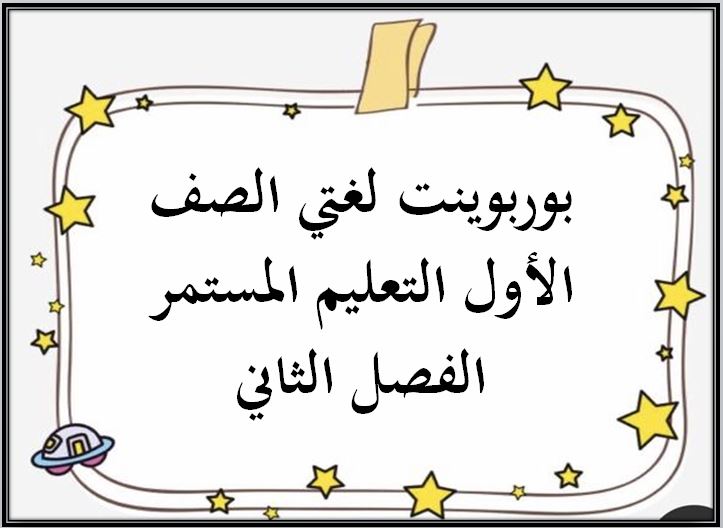 ورق عمل لغتي الصف الأول التعليم المستمر الفصل الثاني