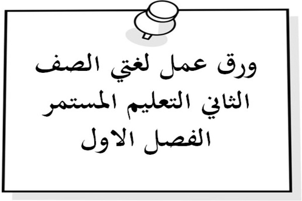 ورق عمل لغتي الصف الثاني التعليم المستمر الفصل الاول