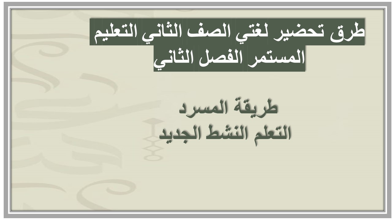 ورق عمل لغتي الصف الثاني التعليم المستمر الفصل الثاني