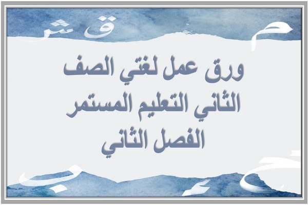 ورق عمل لغتي الصف الثاني التعليم المستمر الفصل الثاني