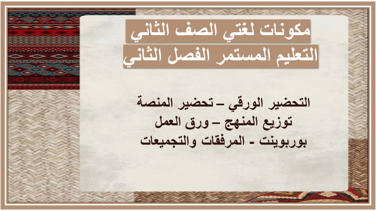 ورق عمل لغتي الصف الثاني التعليم المستمر الفصل الثاني