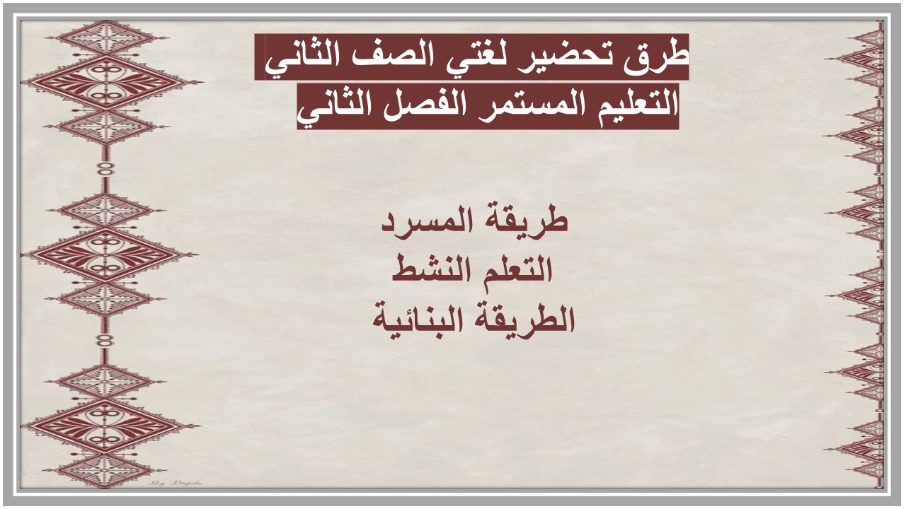 ورق عمل لغتي الصف الثاني التعليم المستمر الفصل الثاني