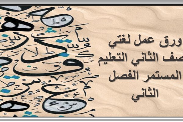 ورق عمل لغتي الصف الثاني التعليم المستمر الفصل الثاني