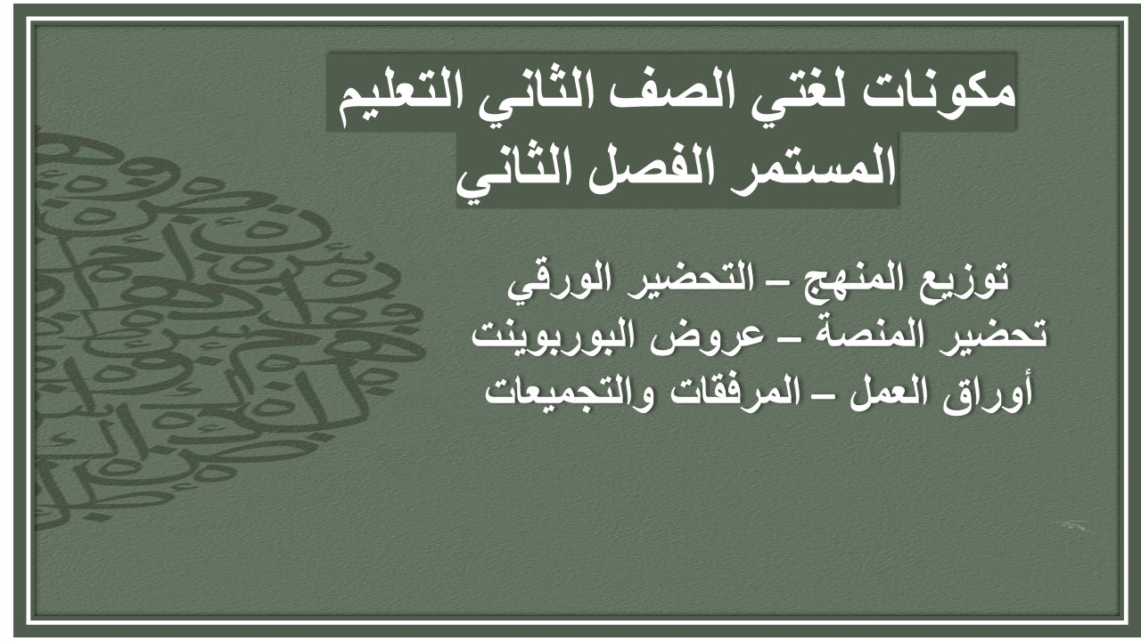 ورق عمل لغتي الصف الثاني التعليم المستمر الفصل الثاني