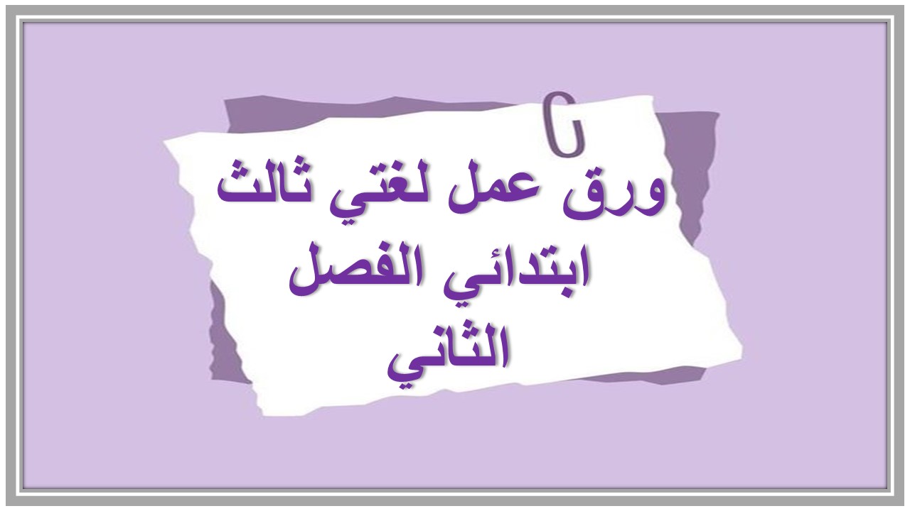 ورق عمل لغتي ثالث ابتدائي الفصل الثاني 