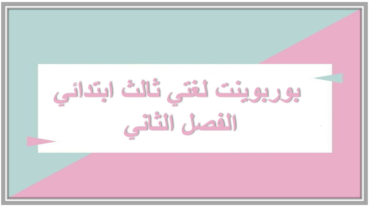 ورق عمل لغتي ثالث ابتدائي الفصل الثاني 