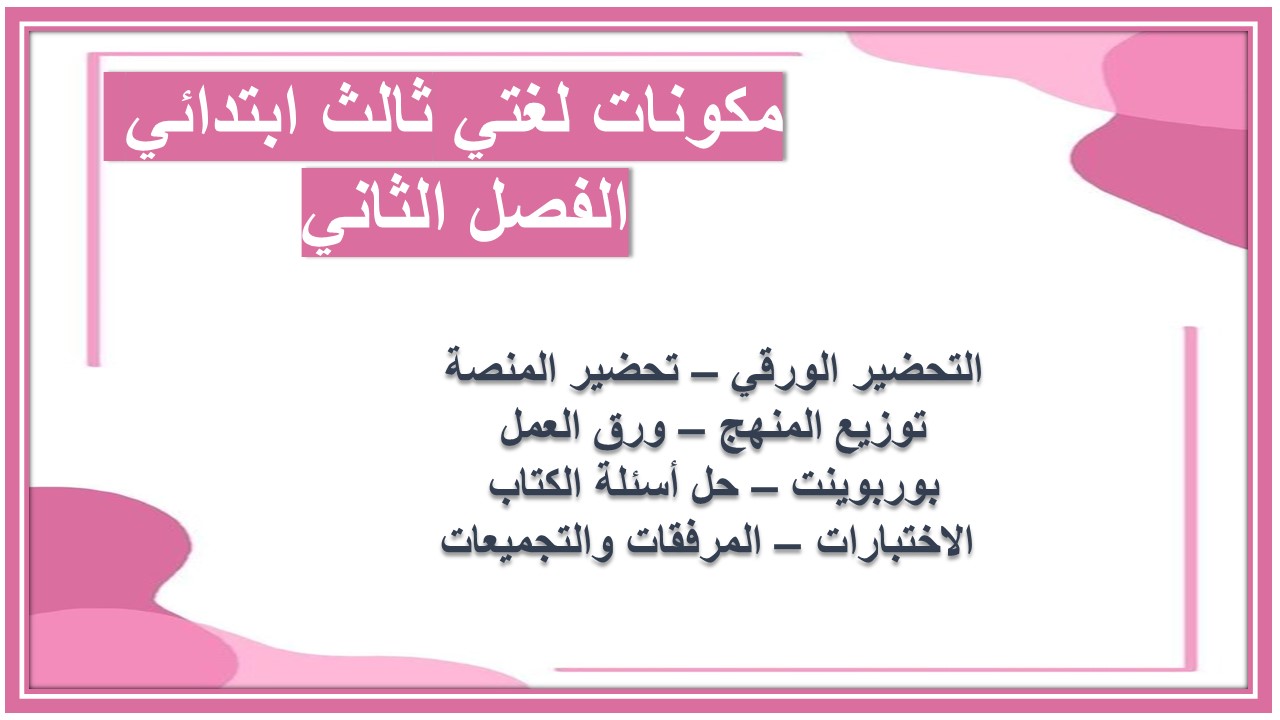 ورق عمل لغتي ثالث ابتدائي الفصل الثاني 