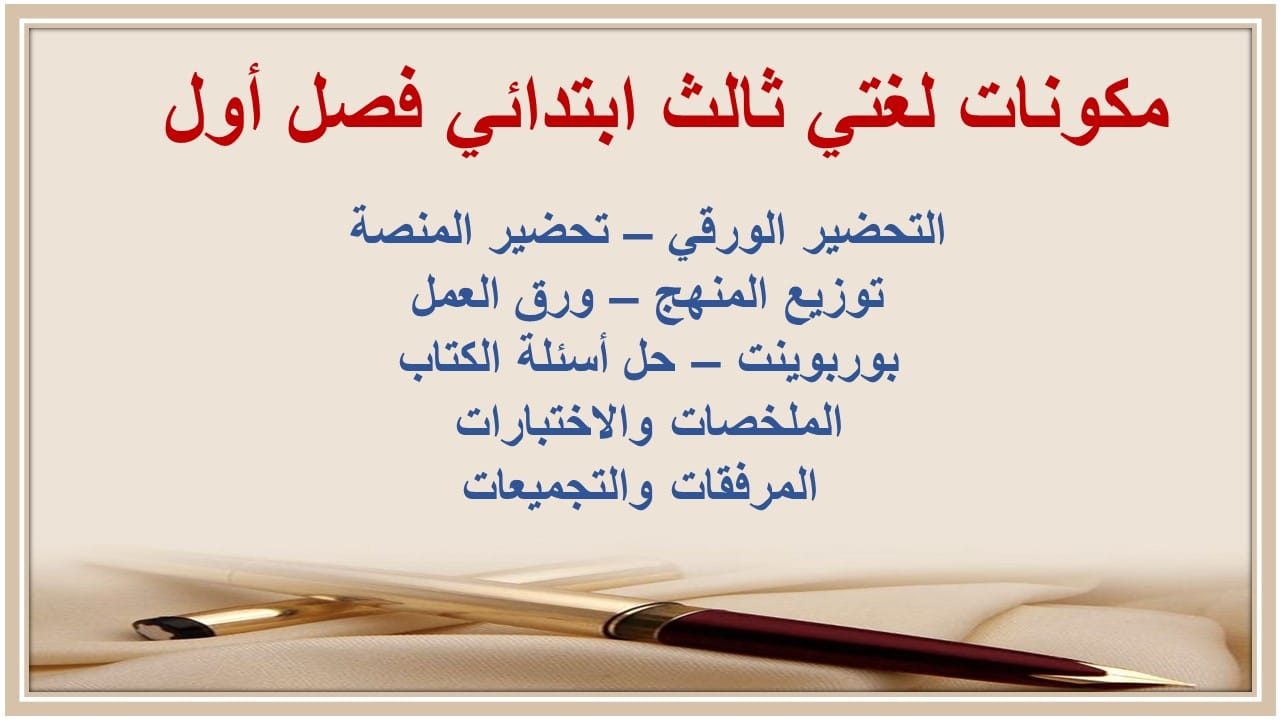 ورق عمل لغتي ثالث ابتدائي فصل أول 