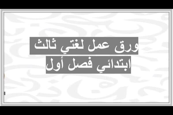 ورق عمل لغتي ثالث ابتدائي فصل أول 