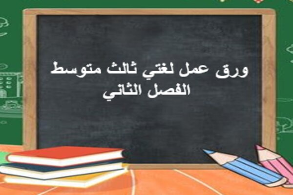 ورق عمل لغتي ثالث متوسط الفصل الثاني