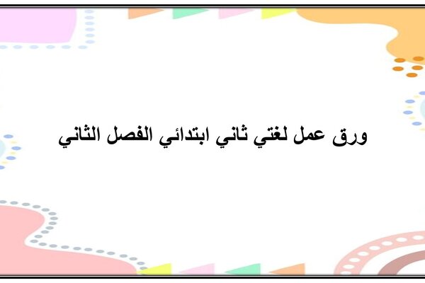 ورق عمل لغتي ثاني ابتدائي الفصل الثاني