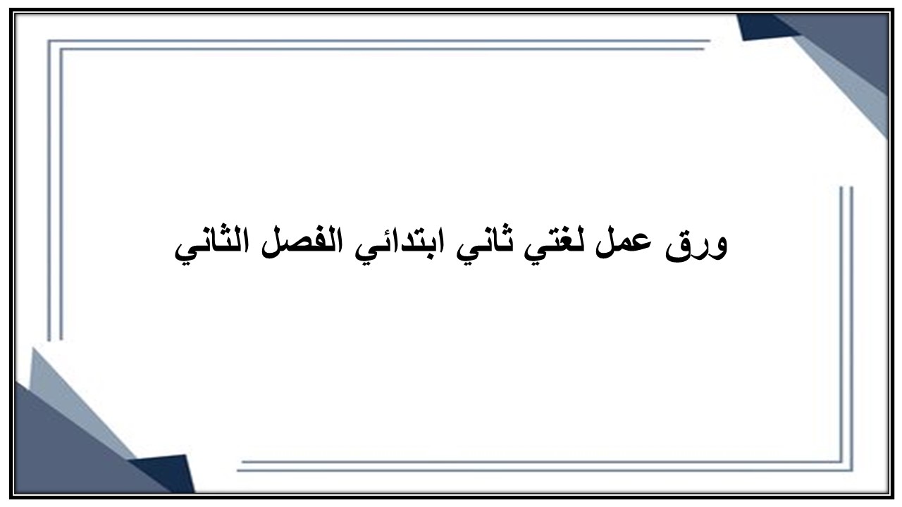 ورق عمل لغتي ثاني ابتدائي الفصل الثاني
