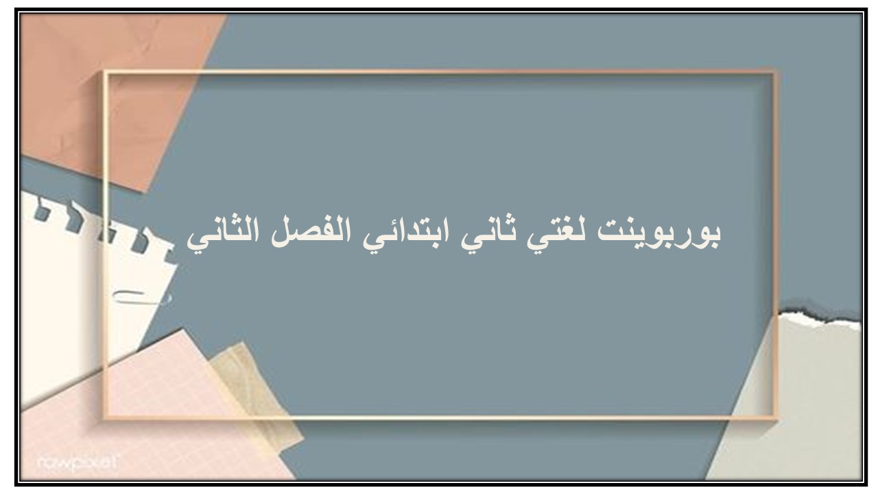 ورق عمل لغتي ثاني ابتدائي الفصل الثاني