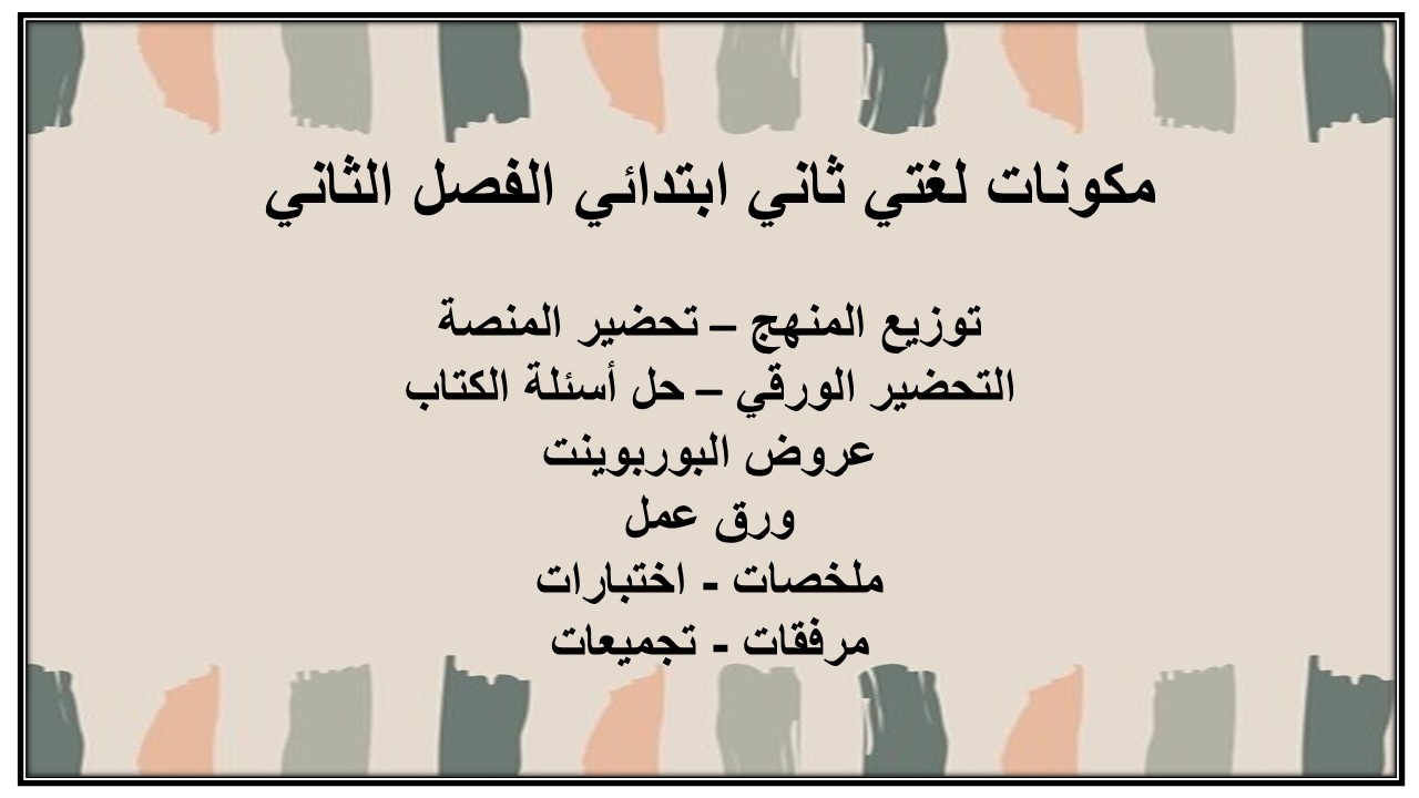 ورق عمل لغتي ثاني ابتدائي الفصل الثاني