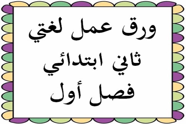 ورق عمل لغتي ثاني ابتدائي فصل أول