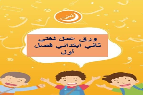 ورق عمل لغتي ثاني ابتدائي فصل أول