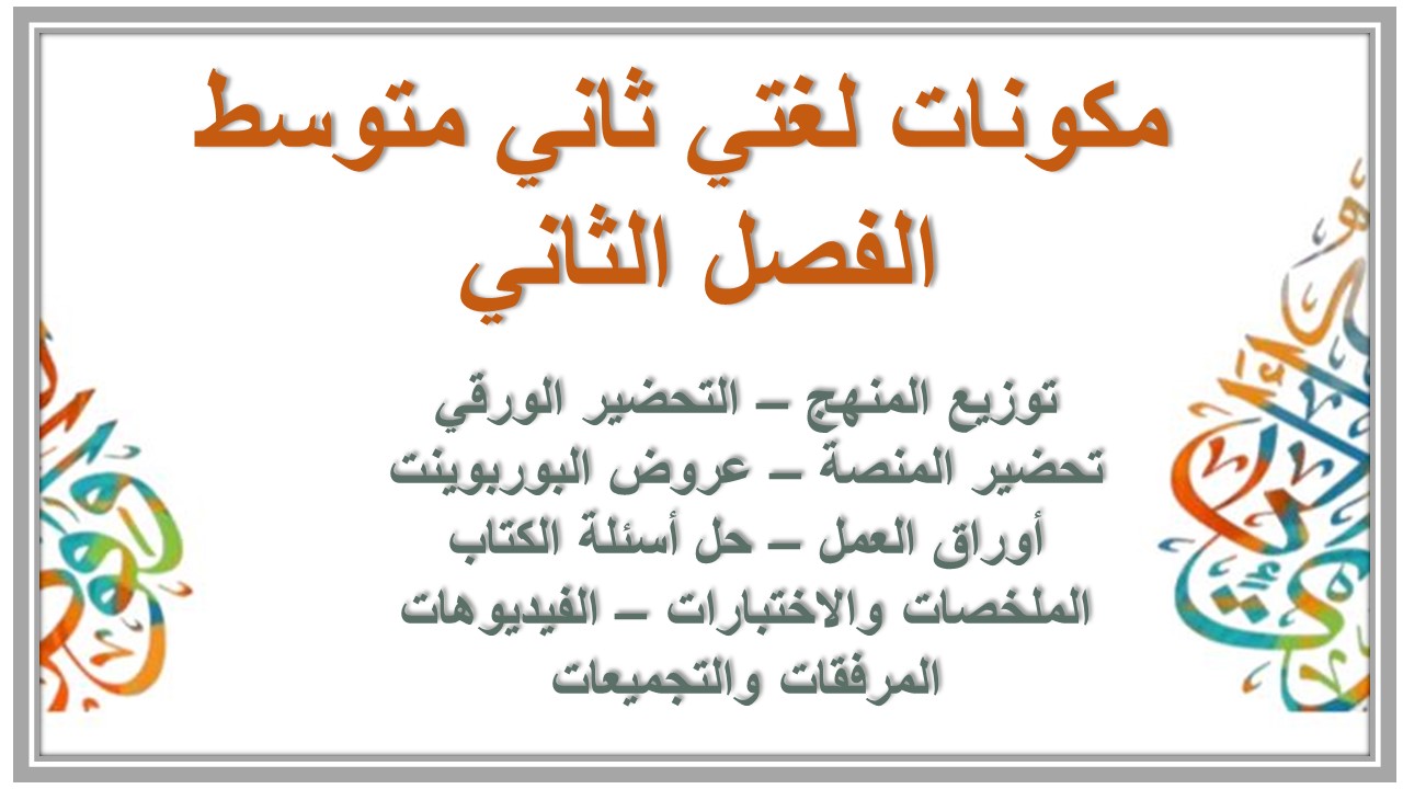 ورق عمل لغتي ثاني متوسط الفصل الثاني 