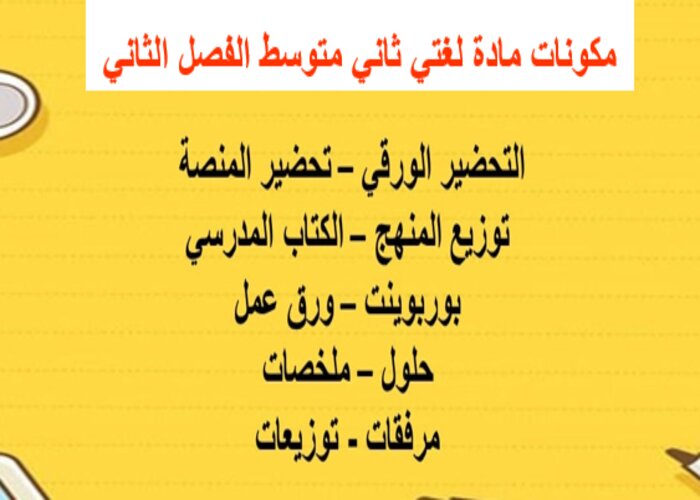 ورق عمل لغتي ثاني متوسط الفصل الثاني