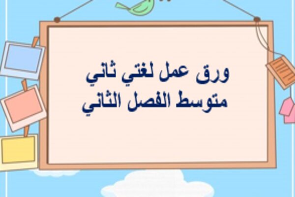 ورق عمل لغتي ثاني متوسط الفصل الثاني
