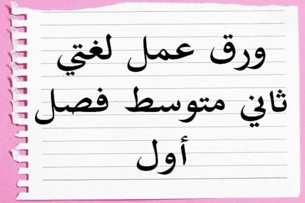ورق عمل لغتي ثاني متوسط فصل أول