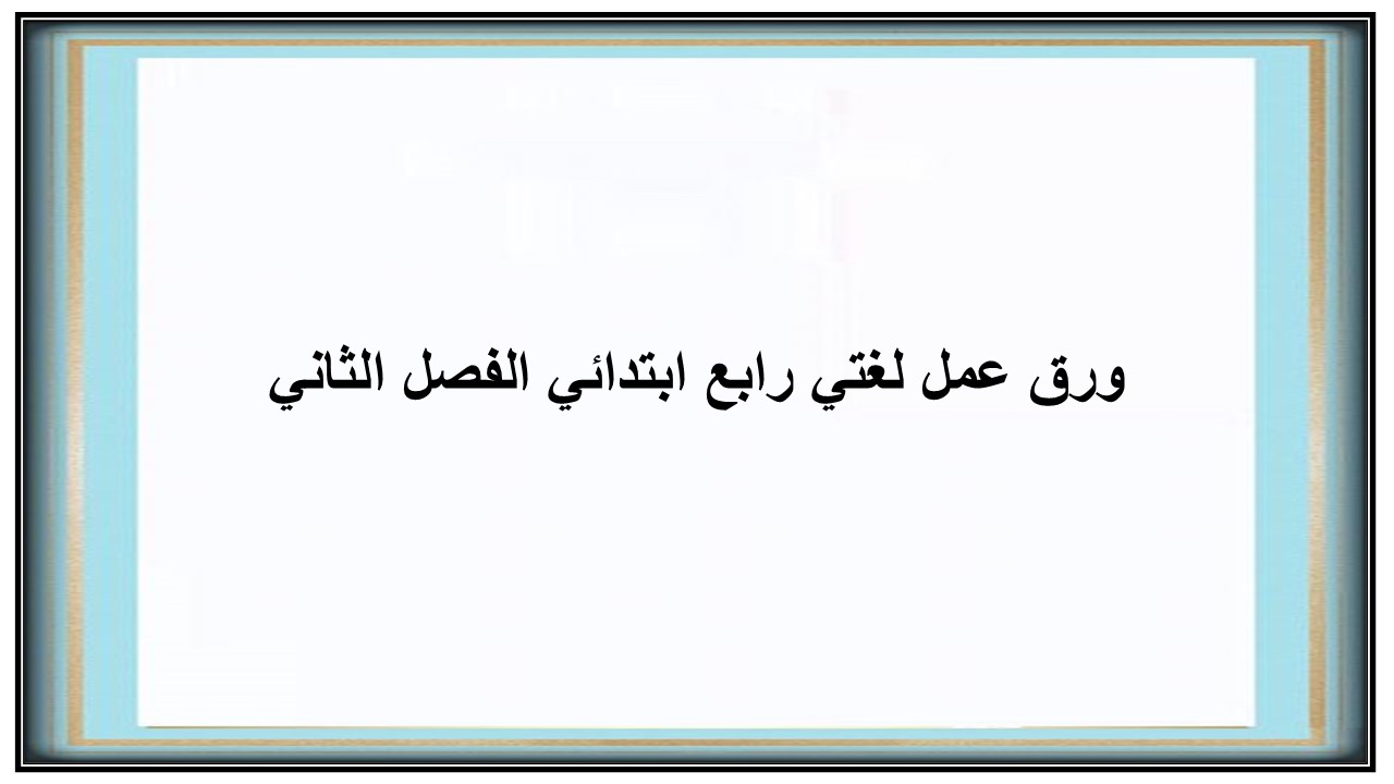 ورق عمل لغتي رابع ابتدائي الفصل الثاني