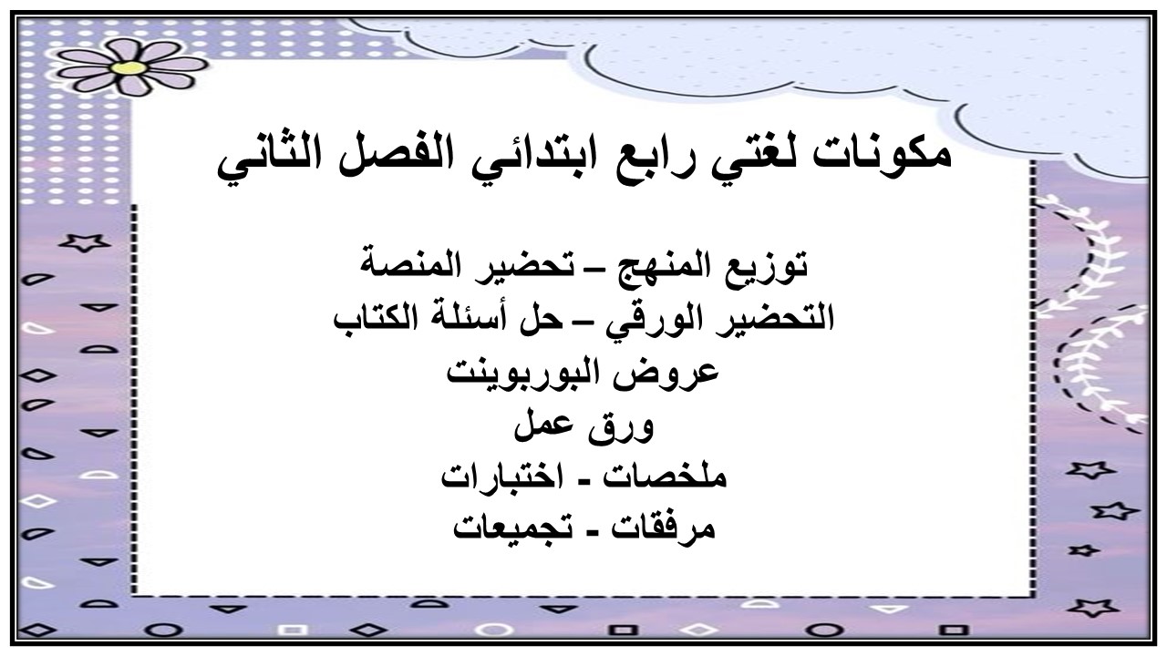 ورق عمل لغتي رابع ابتدائي الفصل الثاني