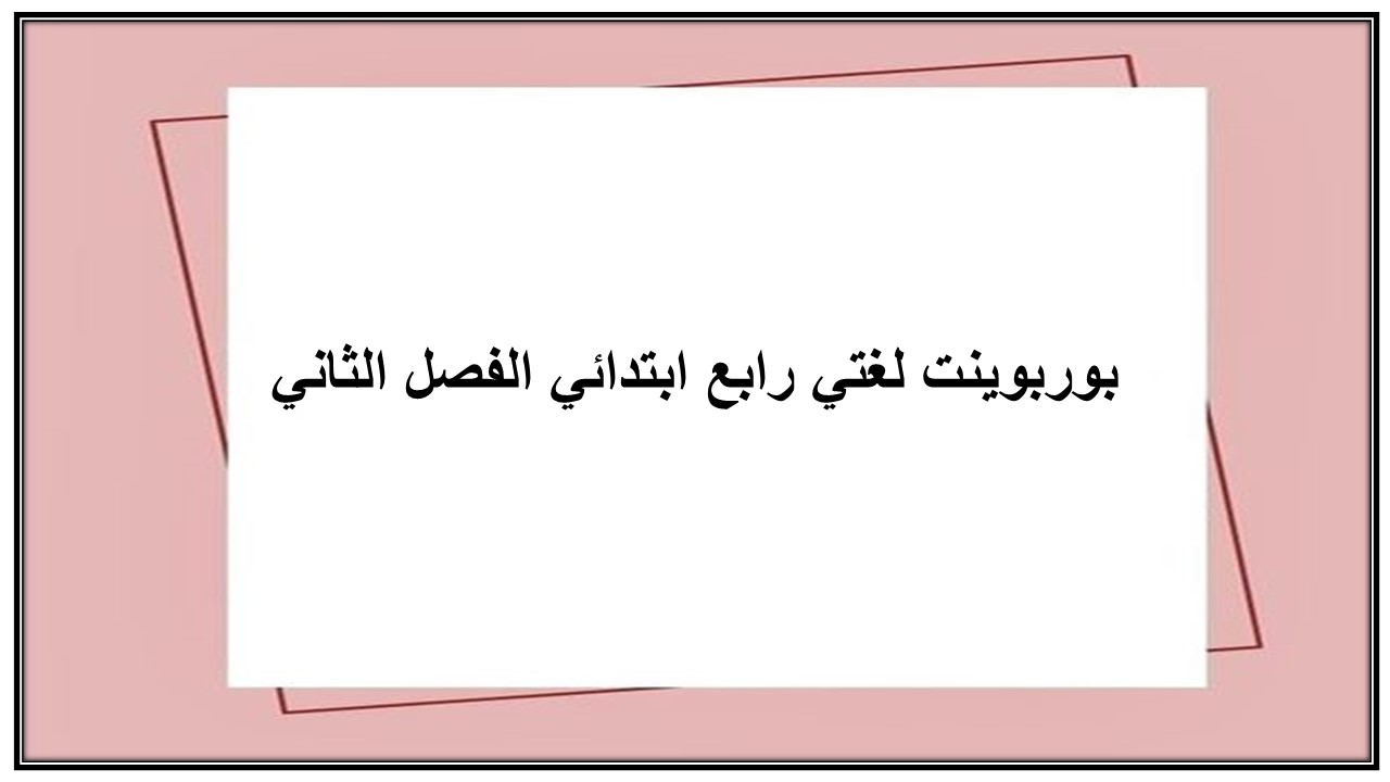 ورق عمل لغتي رابع ابتدائي الفصل الثاني