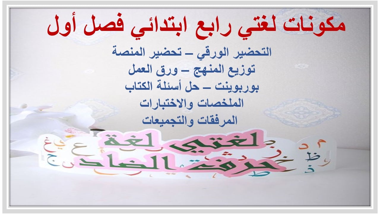 ورق عمل لغتي رابع ابتدائي فصل أول 