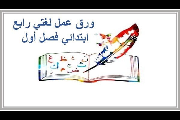 ورق عمل لغتي رابع ابتدائي فصل أول 