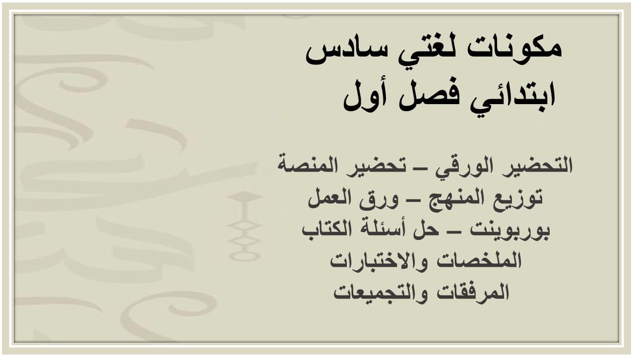 ورق عمل لغتي سادس ابتدائي فصل أول 