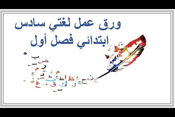 ورق عمل لغتي سادس ابتدائي فصل أول 